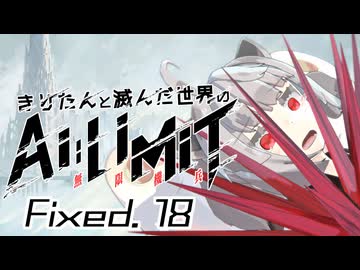 きりたんと滅んだ世界のAILIMIT無限機兵Fixed.18