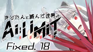 きりたんと滅んだ世界のAILIMIT無限機兵Fixed.18