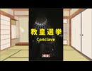 【ゆっくり映画雑談】地味な会議室映画とは一線を画す大どんでん返しサスペンス『教皇選挙』【ネタバレ無し】