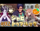 コーヒーにしょうがを⁉|実際に作るCoffe Talk縛りプレイ #02