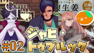 コーヒーにしょうがを⁉|実際に作るCoffe Talk縛りプレイ #02
