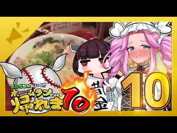 めたんと行く！！ホームラン出るまで帰れま10【西日本縦断旅10日目】