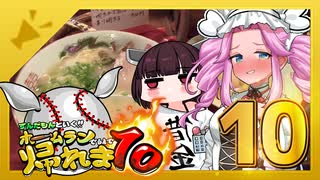 めたんと行く！！ホームラン出るまで帰れま10【西日本縦断旅10日目】