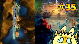 軒轅剣３日本語翻訳実況【35】狂い咲く開戦の紅蓮