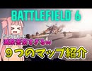 【BF6】BF3リメイク含む９つのマップ紹介!!!ポータルはよりめちゃくちゃに???ストーリー758