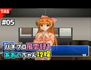 【TAS】パチプロ風雲録１ Part05 あおいちゃん同棲エンド【パチパラ8】【VOICEROID実況/結月ゆかり】