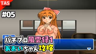 【TAS】パチプロ風雲録１ Part05 あおいちゃん同棲エンド【パチパラ8】【VOICEROID実況/結月ゆかり】