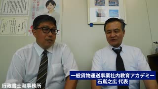 ゲスト　一般貨物運送事業社内教育アカデミー　石嶌之広代表