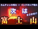 20250802_【まさか？富士山？次はお前なのか？】カムチャッカ半島大地震マグニチュード8.7の直後、カムチャッカの火山噴火、その翌々日にインドネシア大噴火、火山列島日本は反応するのかしないのか？