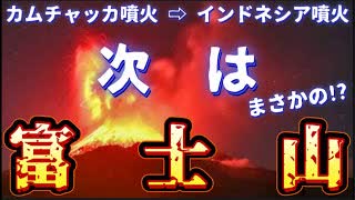 20250802_【まさか？富士山？次はお前なのか？】カムチャッカ半島大地震マグニチュード8.7の直後、カムチャッカの火山噴火、その翌々日にインドネシア大噴火、火山列島日本は反応するのかしないのか？