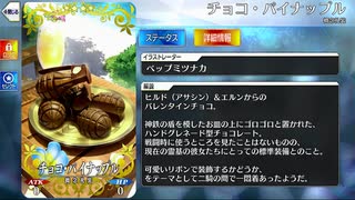 【Fate/Grand Order】チョコ・パイナップル [ヒルド＆エルン] 【Valentine2025】