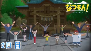 【なつもん! 20世紀の夏休み】大人のなつやすみ 2日目