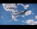 [War Thunder]デチューンされた改良機[F-86K]