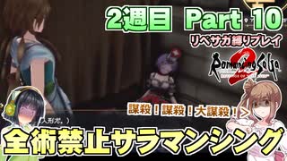 全術禁止サラマンシングでリベサガプレイ Part10【VOICEPEAK実況】【ロマンシングサガ2 リベンジオブザセブン】【ロマサガ2R】