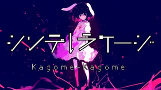 【東方自作アレンジ】シンデレラケージ　～ Kagome-Kagome | シンフォニックロック with 和楽器