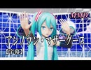 【MMD初音ミク】アンノウン・マザーグース を踊ってみたよ【字幕】