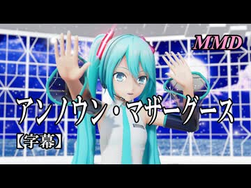 【MMD初音ミク】アンノウン・マザーグース を踊ってみたよ【字幕】