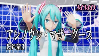 【MMD初音ミク】アンノウン・マザーグース を踊ってみたよ【字幕】