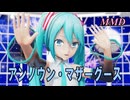 【MMD】はつねミクちゃんで アンノウン・マザーグース【じまく】