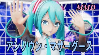 【MMD】はつねミクちゃんで アンノウン・マザーグース【じまく】