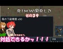 【rimworld】Ver1.6 不幸村のんびりマイペースにプレイ　その３９