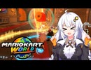 世界に飛び出せあかりちゃん #16【マリオカートワールド】