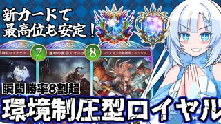 【シャドバビヨンド】新カード山盛りロイヤルで最上位帯でも安定した勝率をたたき出すクールビューティー【WhiteCUL実況プレイ】