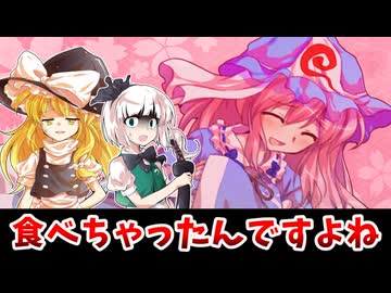 【東方二次創作】魂魄妖夢ぺろりんちょ事件【ゆっくり茶番劇】