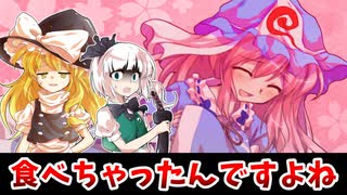 【東方二次創作】魂魄妖夢ぺろりんちょ事件【ゆっくり茶番劇】