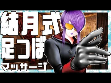 【結月式足つぼマッサージ】