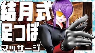 【結月式足つぼマッサージ】