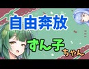 【ボイロ劇場】おしゃべり大好き琴葉姉妹～自由奔放少女東北ずん子～