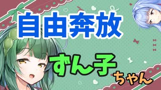 【ボイロ劇場】おしゃべり大好き琴葉姉妹～自由奔放少女東北ずん子～