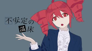 不安定の温床 / 重音テトSV