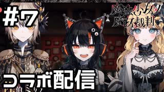 【実況】まさかのコラボ配信【魔法少女ノ魔女裁判】#7(ネタバレあり)