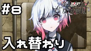 【実況】鏡の中の人と入れ替わる【魔法少女ノ魔女裁判】#8(ネタバレあり)