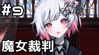 【実況】第1回目の魔女裁判【魔法少女ノ魔女裁判】#9(ネタバレあり)