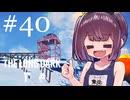 生き残れきりたん #40【The Long Dark】