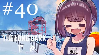 生き残れきりたん #40【The Long Dark】