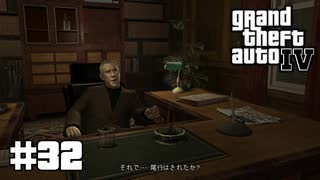 【ゆっくり実況】Grand Theft Auto Ⅳ #32【GTA4】