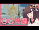 【東北きりたん】女　神　降　臨【#05　Let's School】