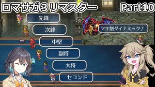 【ロマサガ３リマスター】つむぎとモカのまったり普通プレイPart10【春日部つむぎ】【宮舞モカ】