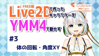 #3 Live2Dで作ったキャラクターをYMM4で動かす【初心者】