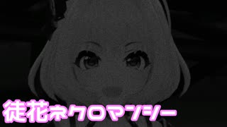 【デレステMV】りあむで徒花ネクロマンシー