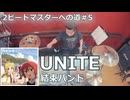 UNITE/結束バンド 叩いてみた！【2ビートマスターへの道#4】〈クリタ〉