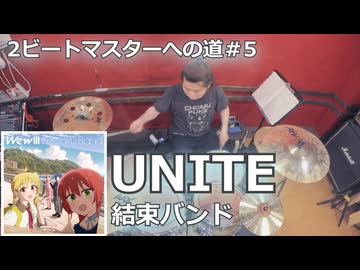 UNITE/結束バンド 叩いてみた！【2ビートマスターへの道#4】〈クリタ〉