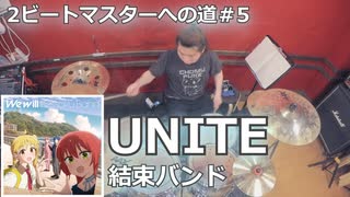 UNITE/結束バンド 叩いてみた！【2ビートマスターへの道#4】〈クリタ〉