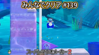 みんなでクリア＃１３９【マリオメーカー2】