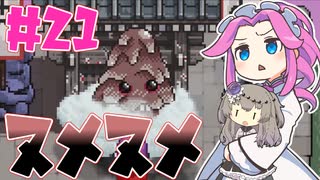 露払いマコの見習い帖やるよ　part21　ヌメリ【VOICEVOX実況プレイ】