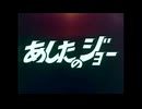 あしたのジョーOPED集